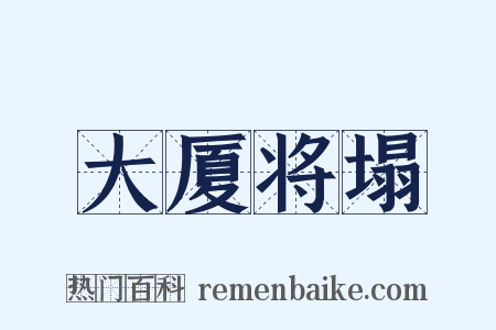 大厦将塌是什么意思的图片